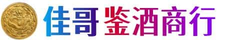 西双版纳州佳哥鉴酒商行